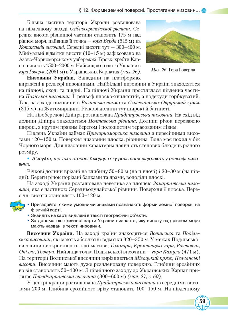 Сторінка 59 - Підручник Географія 8 клас Гільберг 2021 - скачати онлайн