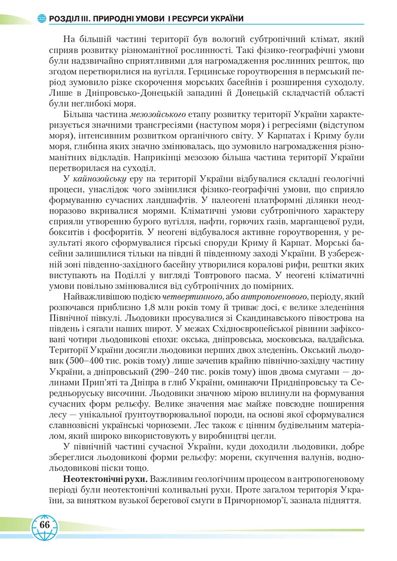 Сторінка 66 - Підручник Географія 8 клас Гільберг 2021 - скачати онлайн