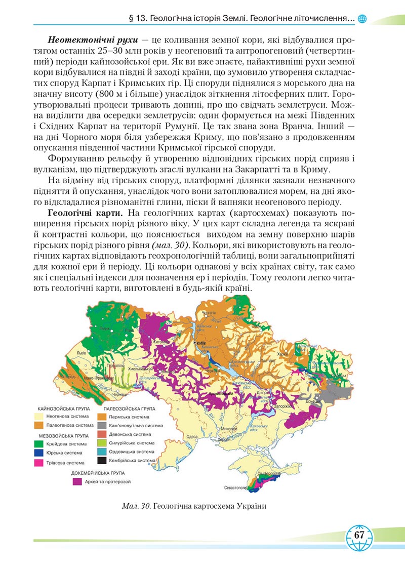 Сторінка 67 - Підручник Географія 8 клас Гільберг 2021 - скачати онлайн