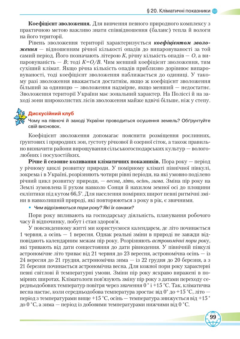 Сторінка 99 - Підручник Географія 8 клас Гільберг 2021 - скачати онлайн