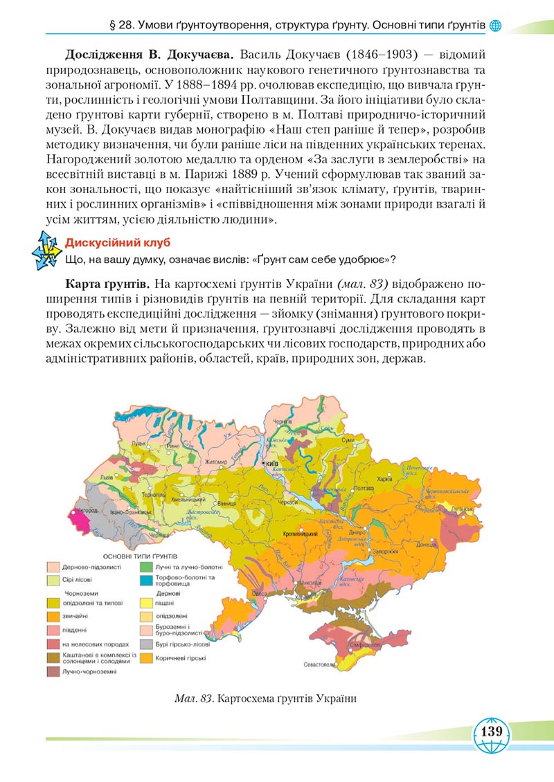 Сторінка 139 - Підручник Географія 8 клас Гільберг 2021 - скачати онлайн