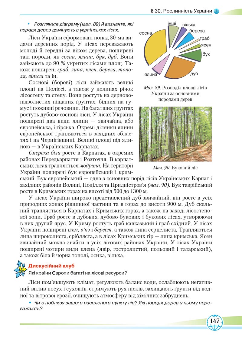 Сторінка 147 - Підручник Географія 8 клас Гільберг 2021 - скачати онлайн