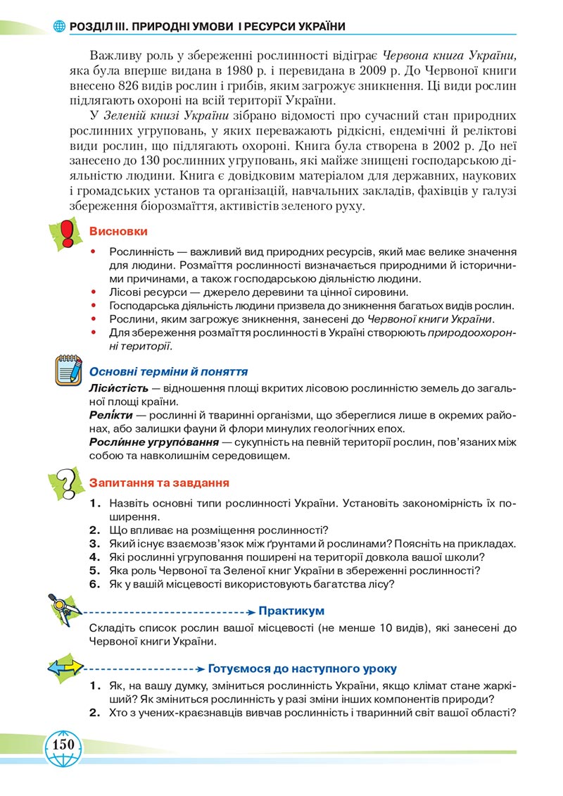 Сторінка 150 - Підручник Географія 8 клас Гільберг 2021 - скачати онлайн