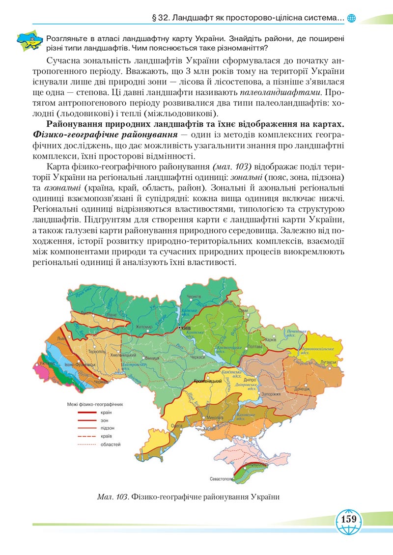 Сторінка 159 - Підручник Географія 8 клас Гільберг 2021 - скачати онлайн