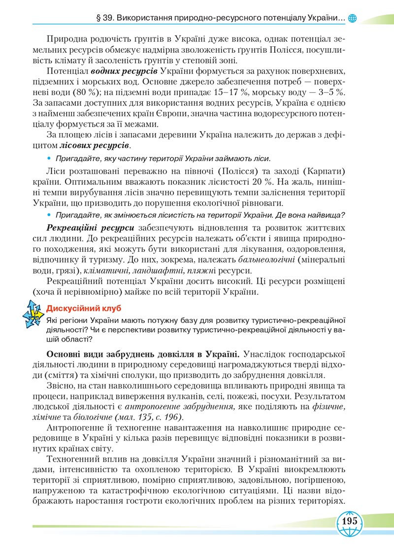 Сторінка 195 - Підручник Географія 8 клас Гільберг 2021 - скачати онлайн