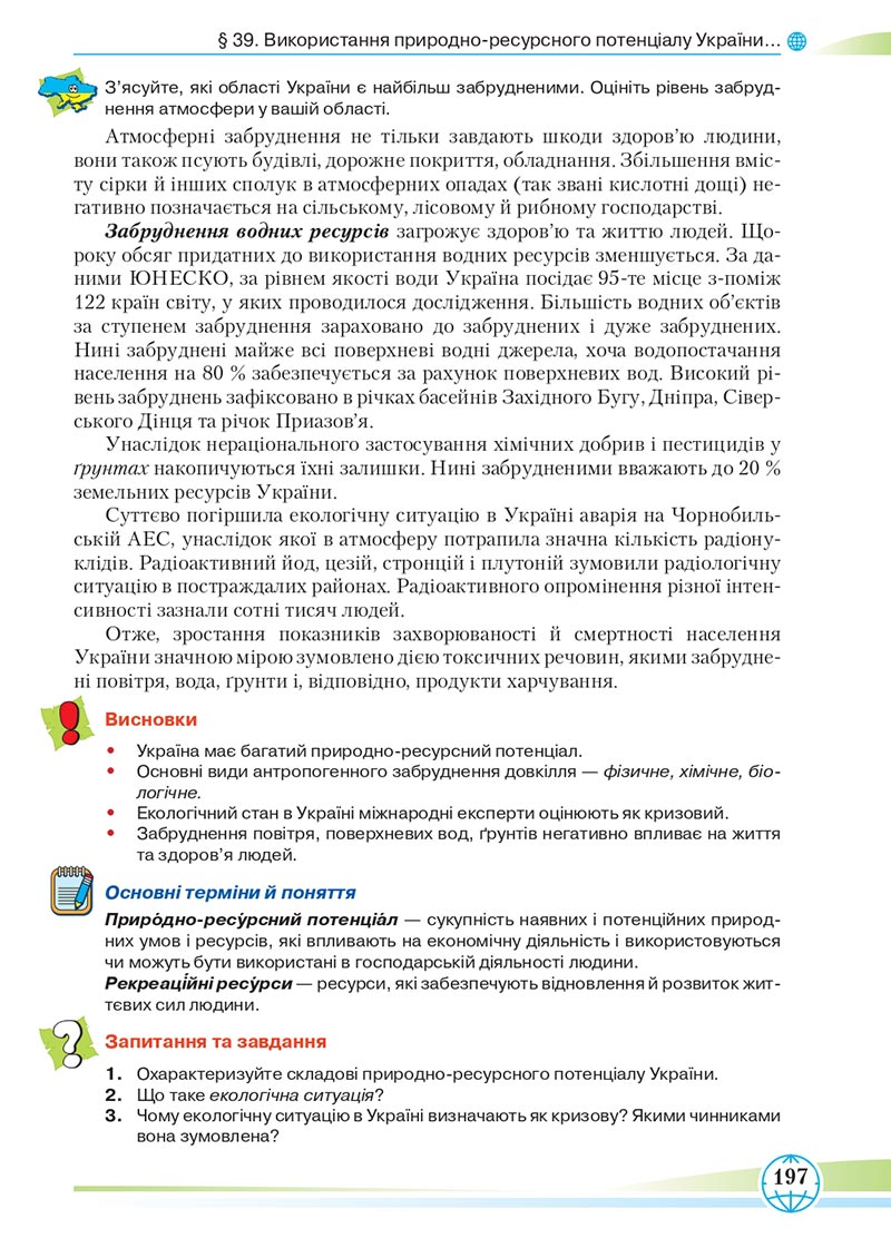 Сторінка 197 - Підручник Географія 8 клас Гільберг 2021 - скачати онлайн