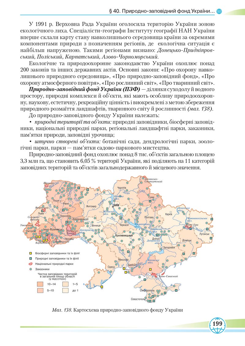 Сторінка 199 - Підручник Географія 8 клас Гільберг 2021 - скачати онлайн