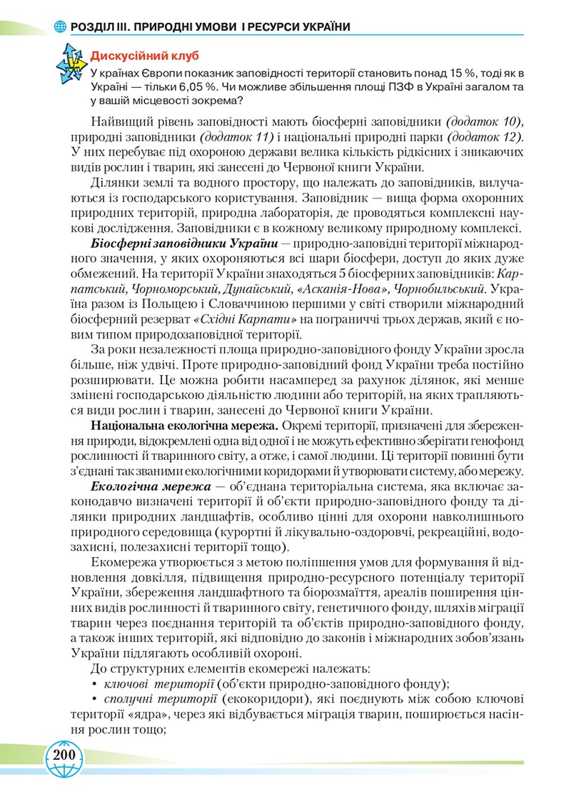 Сторінка 200 - Підручник Географія 8 клас Гільберг 2021 - скачати онлайн