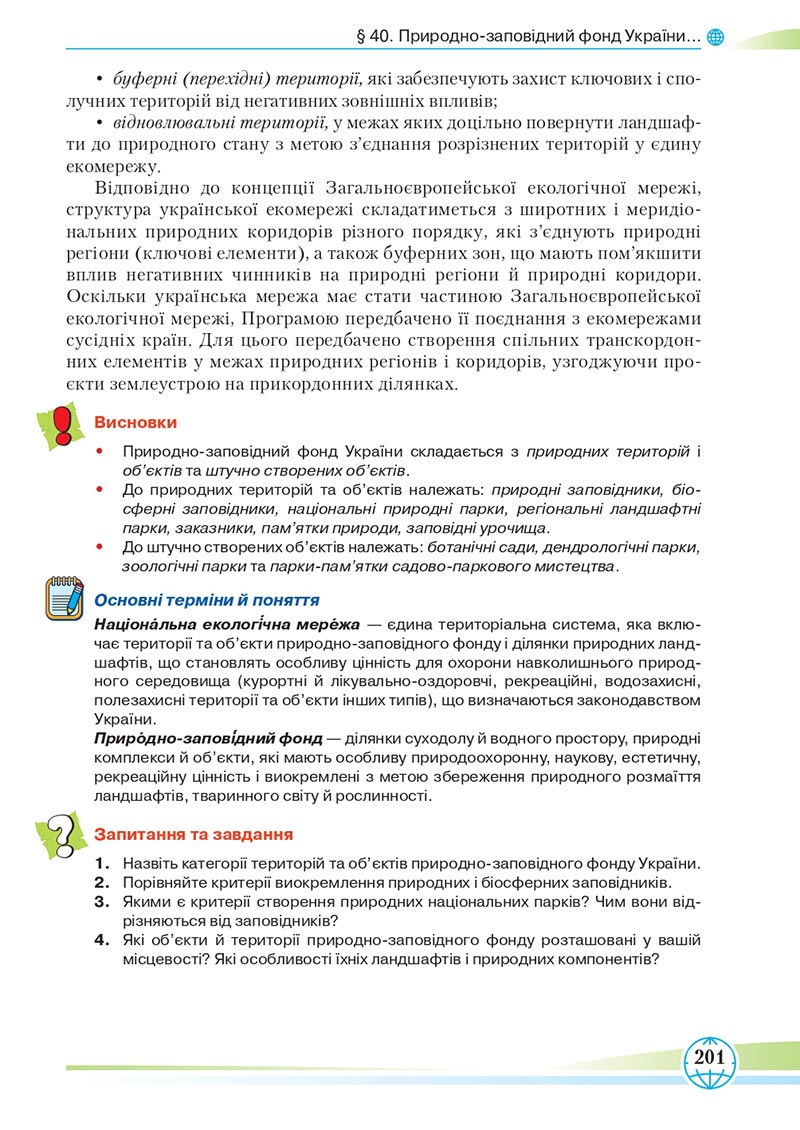 Сторінка 201 - Підручник Географія 8 клас Гільберг 2021 - скачати онлайн