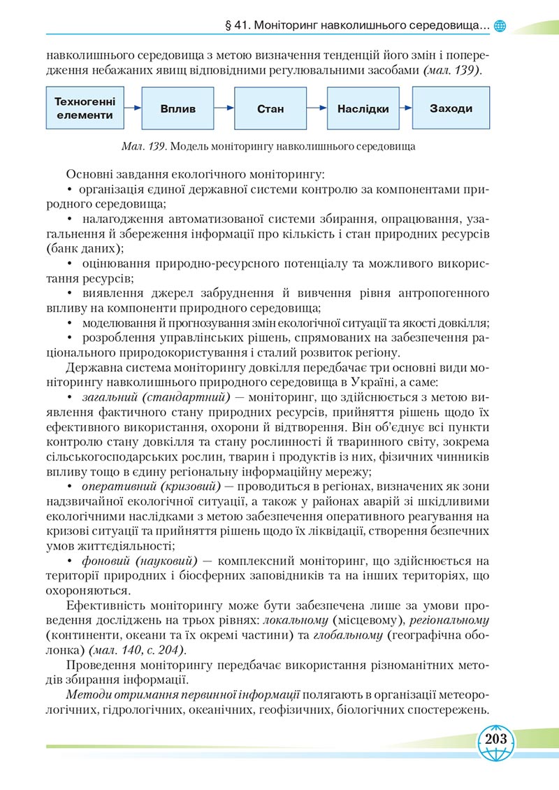 Сторінка 203 - Підручник Географія 8 клас Гільберг 2021 - скачати онлайн