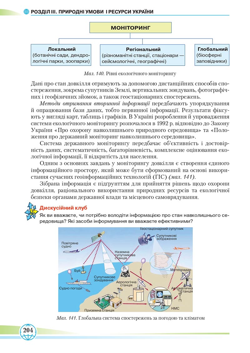Сторінка 204 - Підручник Географія 8 клас Гільберг 2021 - скачати онлайн