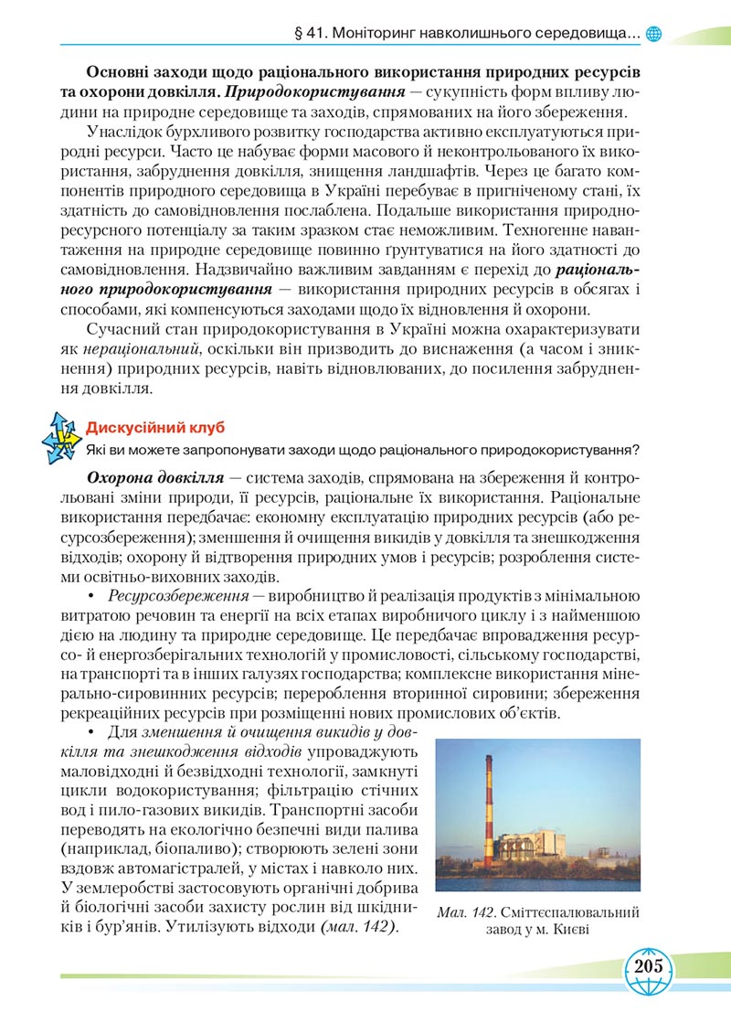 Сторінка 205 - Підручник Географія 8 клас Гільберг 2021 - скачати онлайн