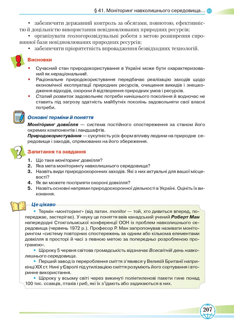 Сторінка 207 - Підручник Географія 8 клас Гільберг 2021 - скачати онлайн