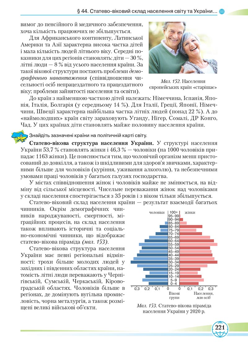 Сторінка 221 - Підручник Географія 8 клас Гільберг 2021 - скачати онлайн