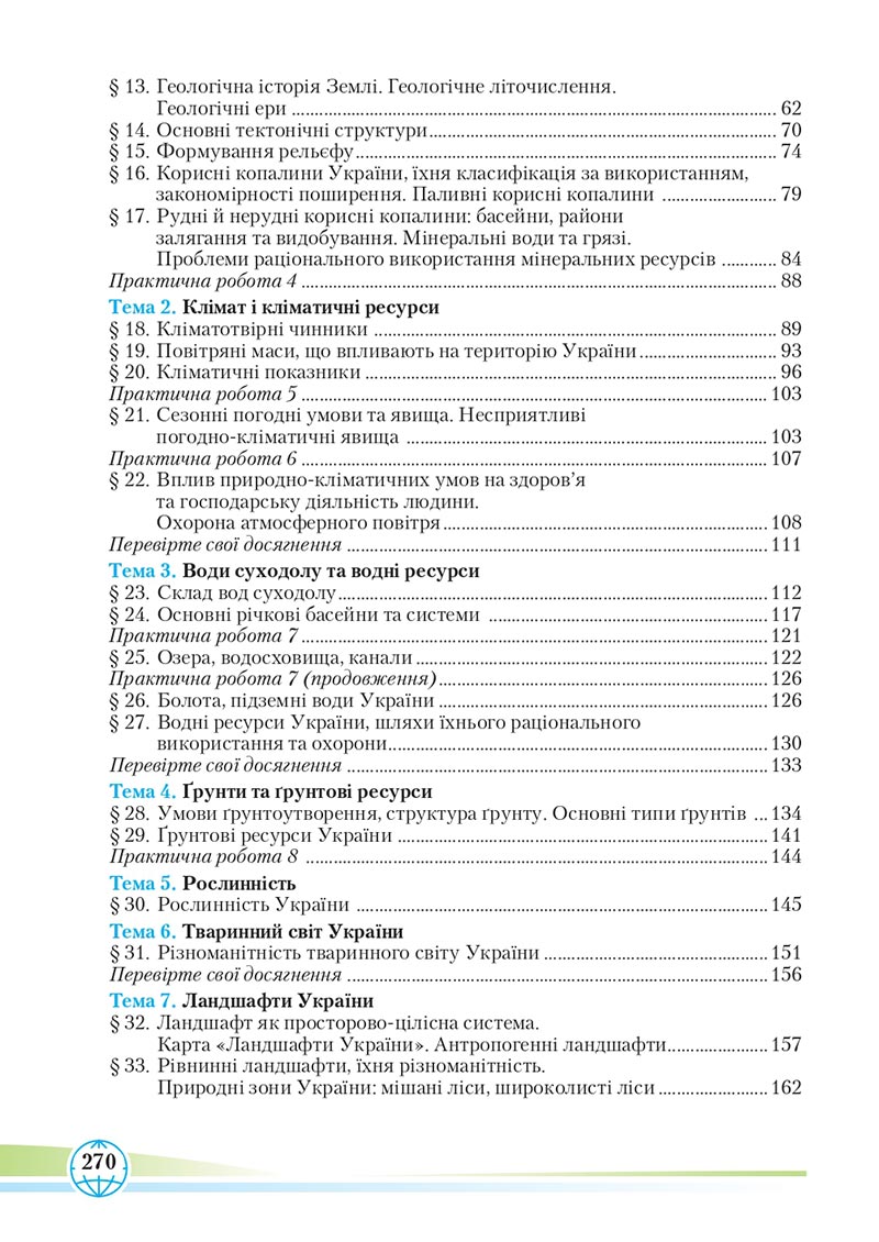 Сторінка 270 - Підручник Географія 8 клас Гільберг 2021 - скачати онлайн