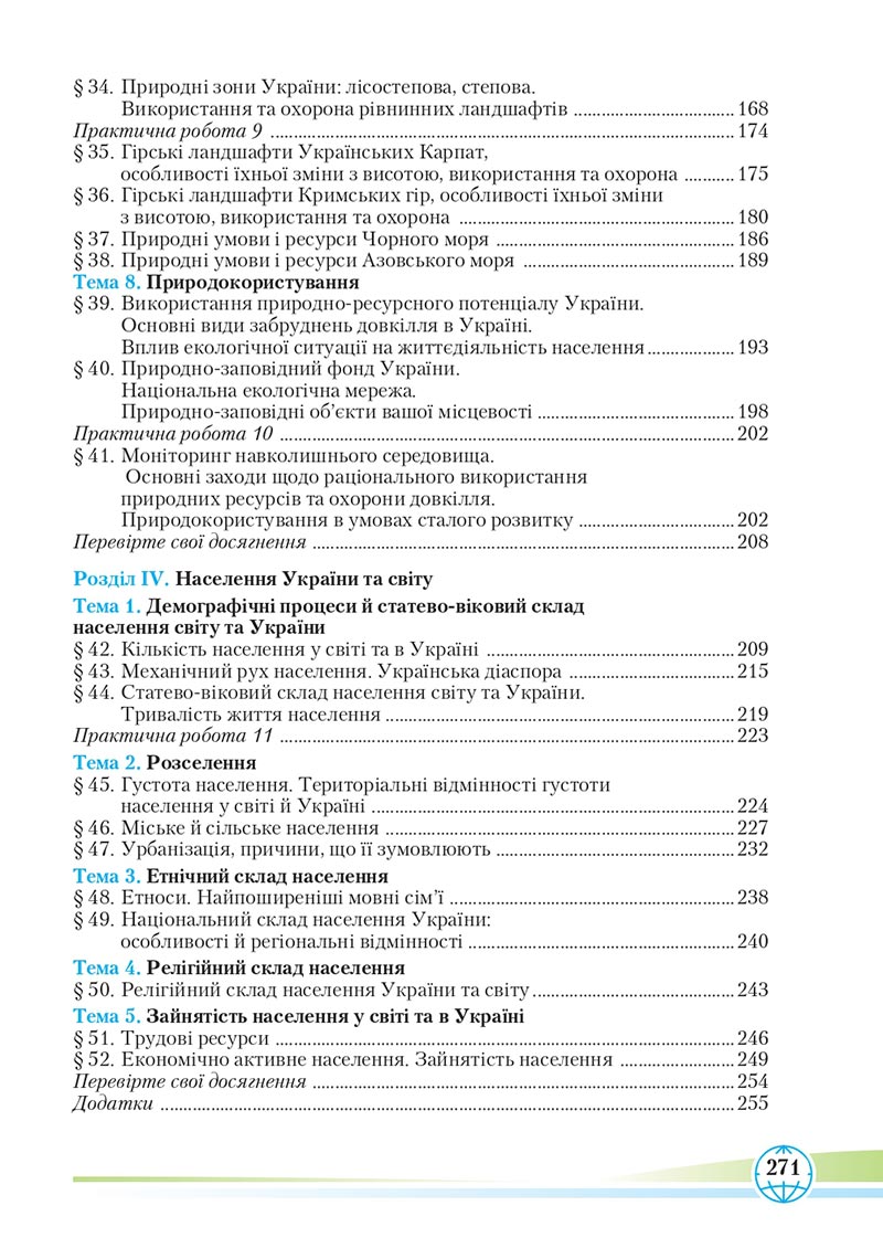 Сторінка 271 - Підручник Географія 8 клас Гільберг 2021 - скачати онлайн