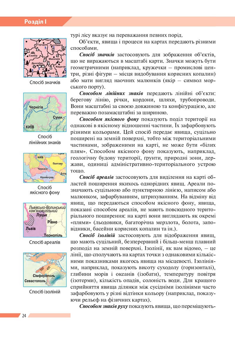 Сторінка 24 - Підручник Географія 8 клас Бойко 2021 - скачати онлайн