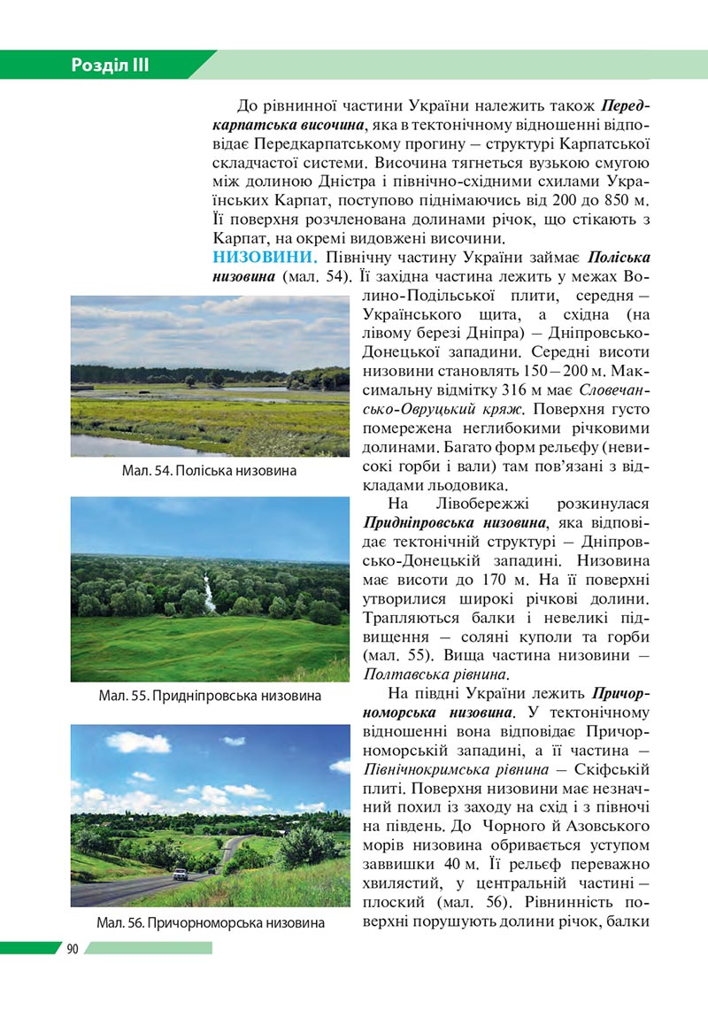 Сторінка 90 - Підручник Географія 8 клас Бойко 2021 - скачати онлайн