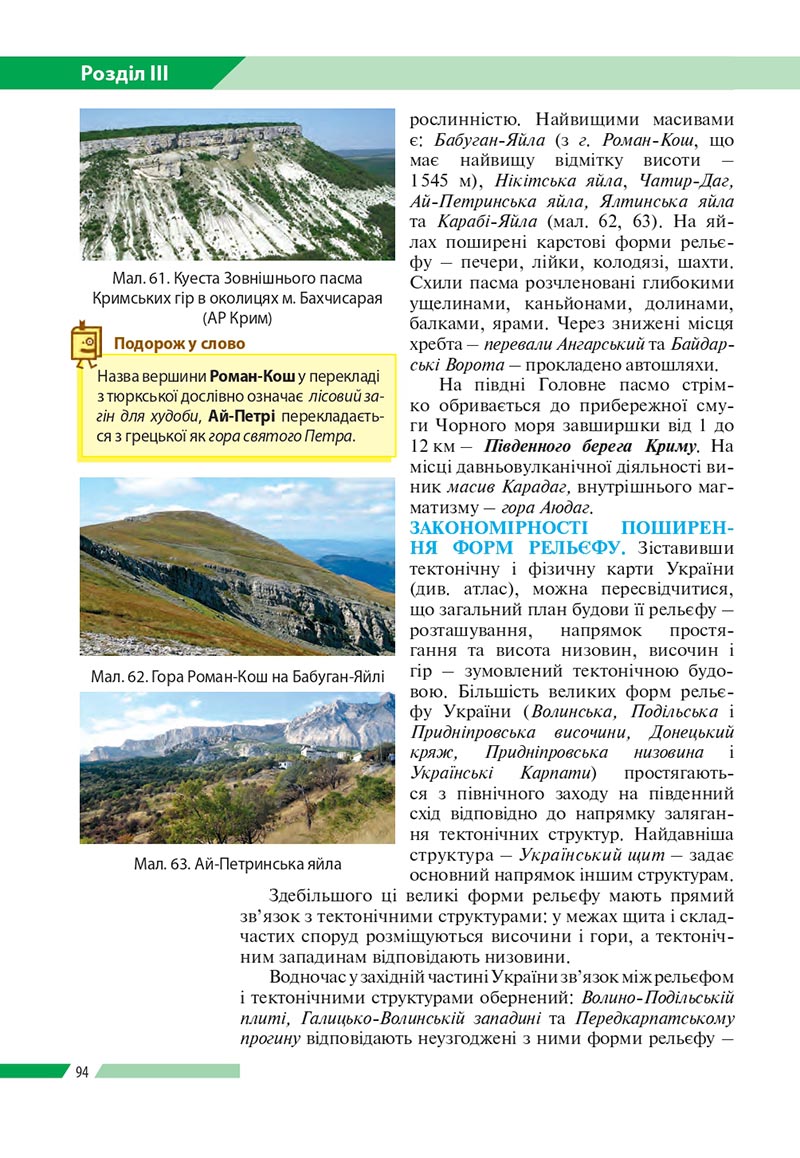 Сторінка 94 - Підручник Географія 8 клас Бойко 2021 - скачати онлайн