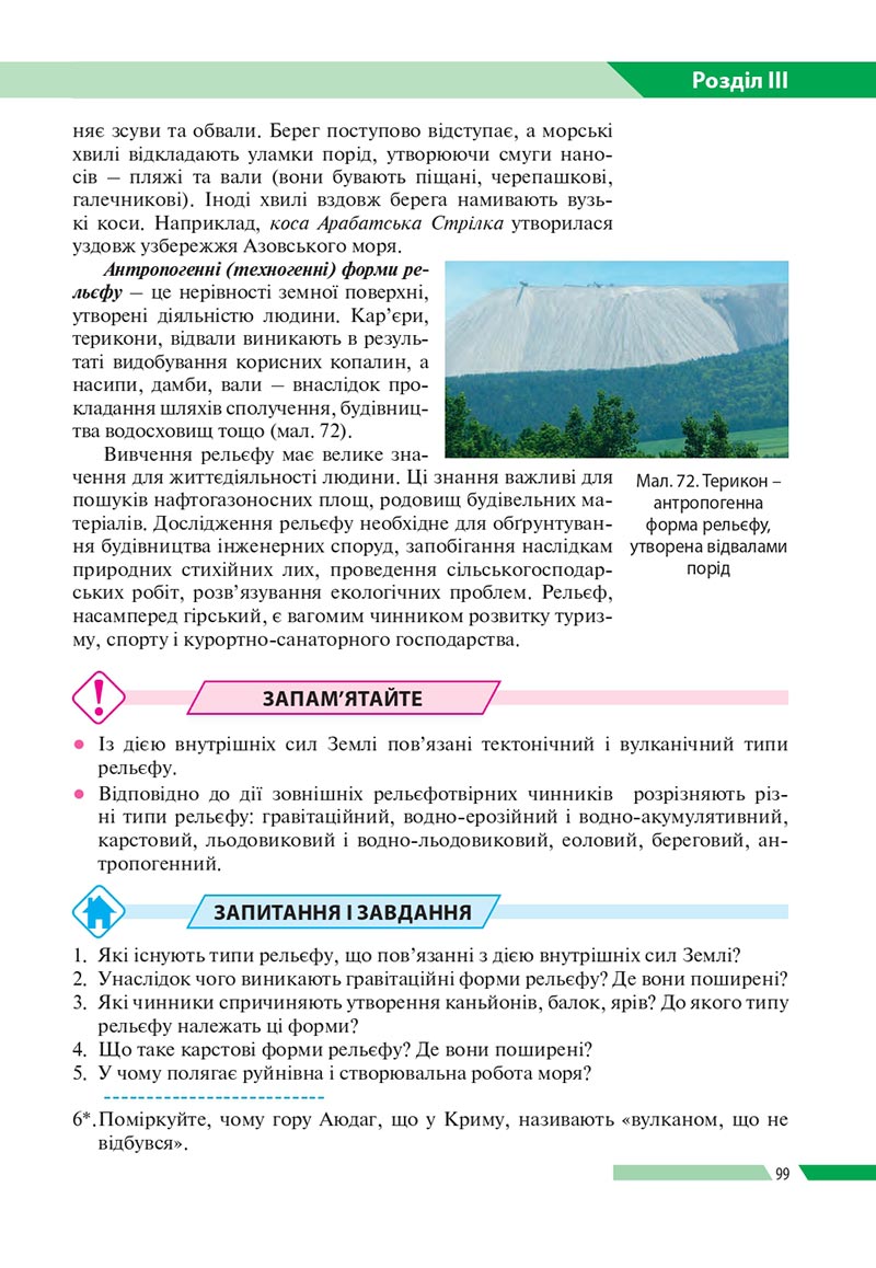 Сторінка 99 - Підручник Географія 8 клас Бойко 2021 - скачати онлайн