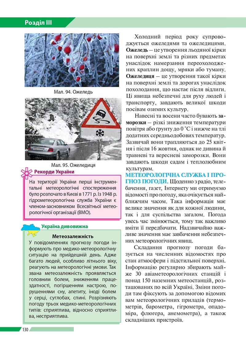 Сторінка 130 - Підручник Географія 8 клас Бойко 2021 - скачати онлайн