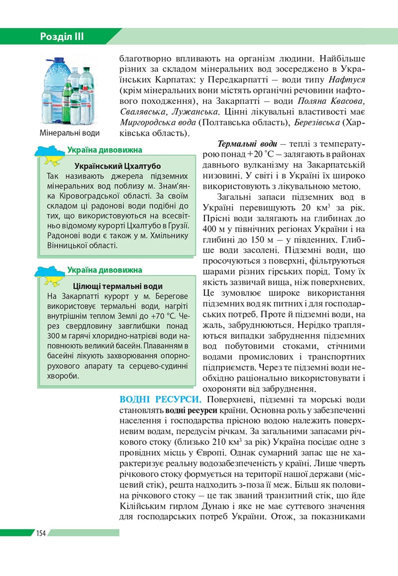 Сторінка 154 - Підручник Географія 8 клас Бойко 2021 - скачати онлайн