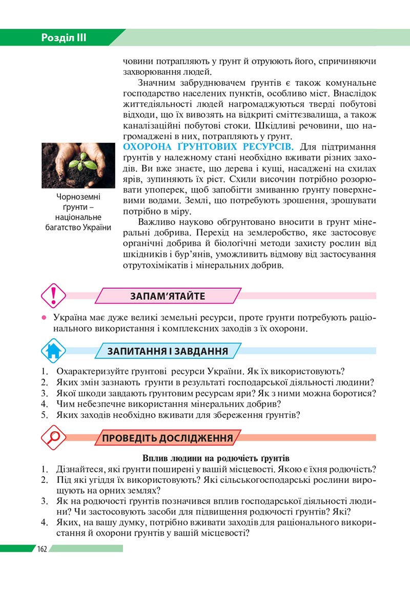 Сторінка 162 - Підручник Географія 8 клас Бойко 2021 - скачати онлайн