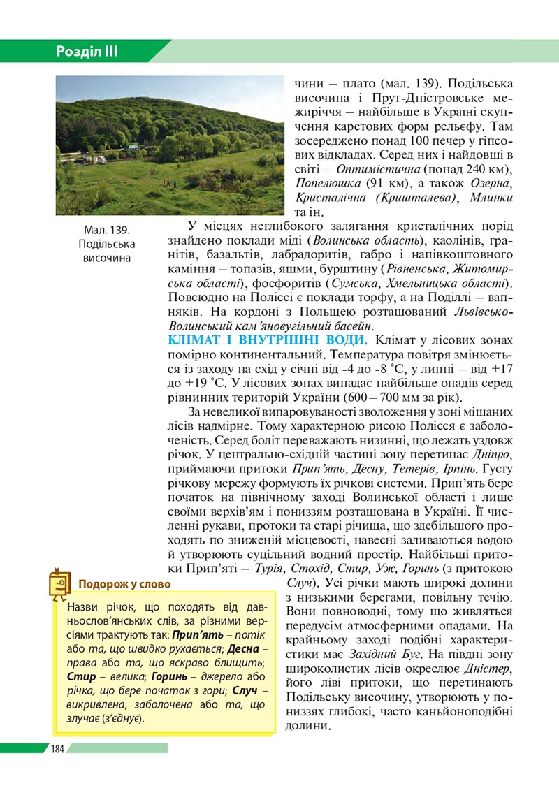 Сторінка 184 - Підручник Географія 8 клас Бойко 2021 - скачати онлайн