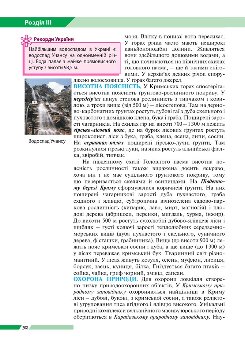 Сторінка 208 - Підручник Географія 8 клас Бойко 2021 - скачати онлайн