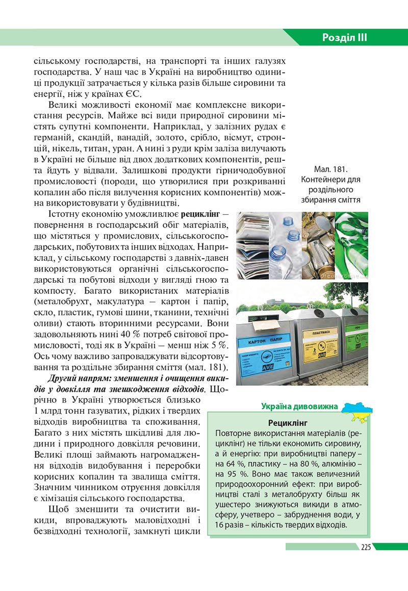 Сторінка 225 - Підручник Географія 8 клас Бойко 2021 - скачати онлайн