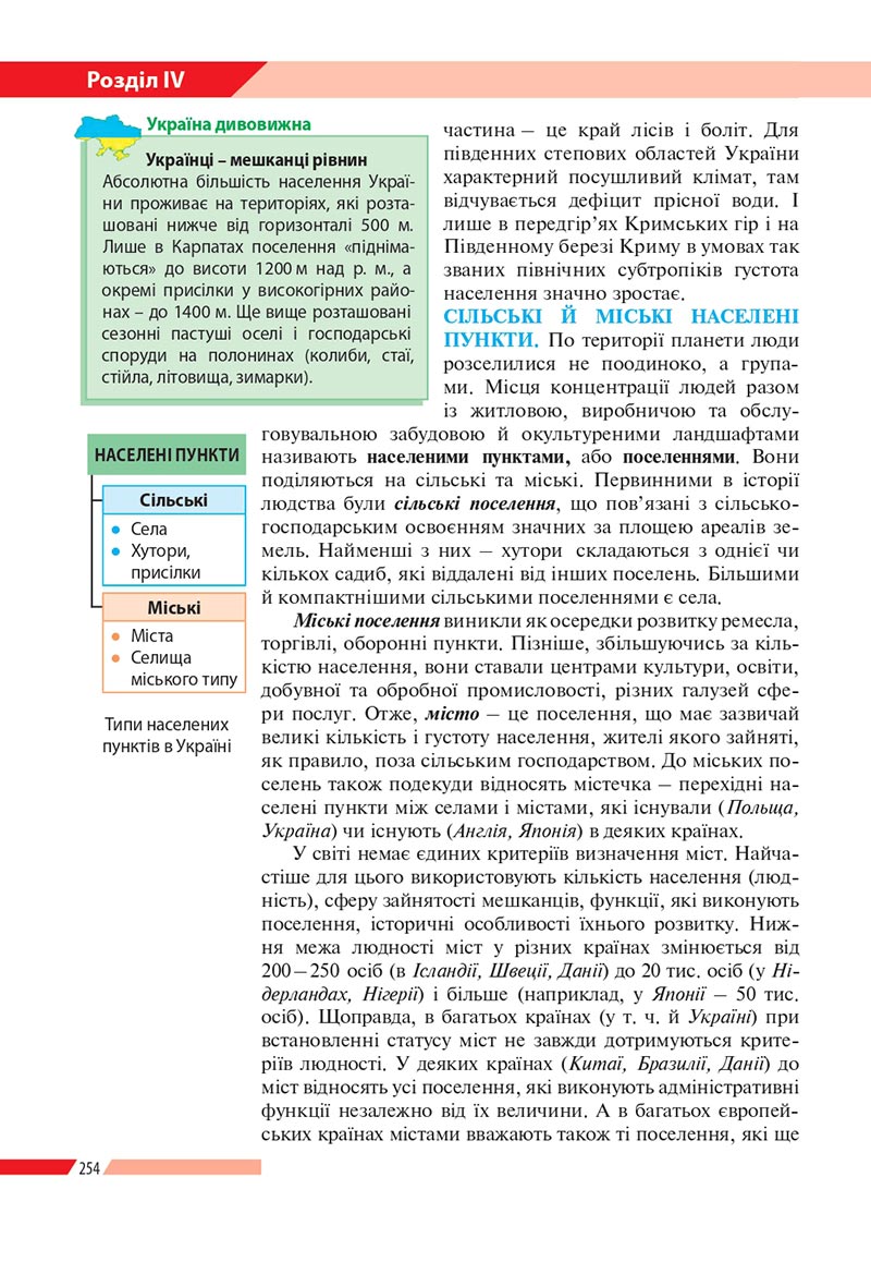 Сторінка 254 - Підручник Географія 8 клас Бойко 2021 - скачати онлайн