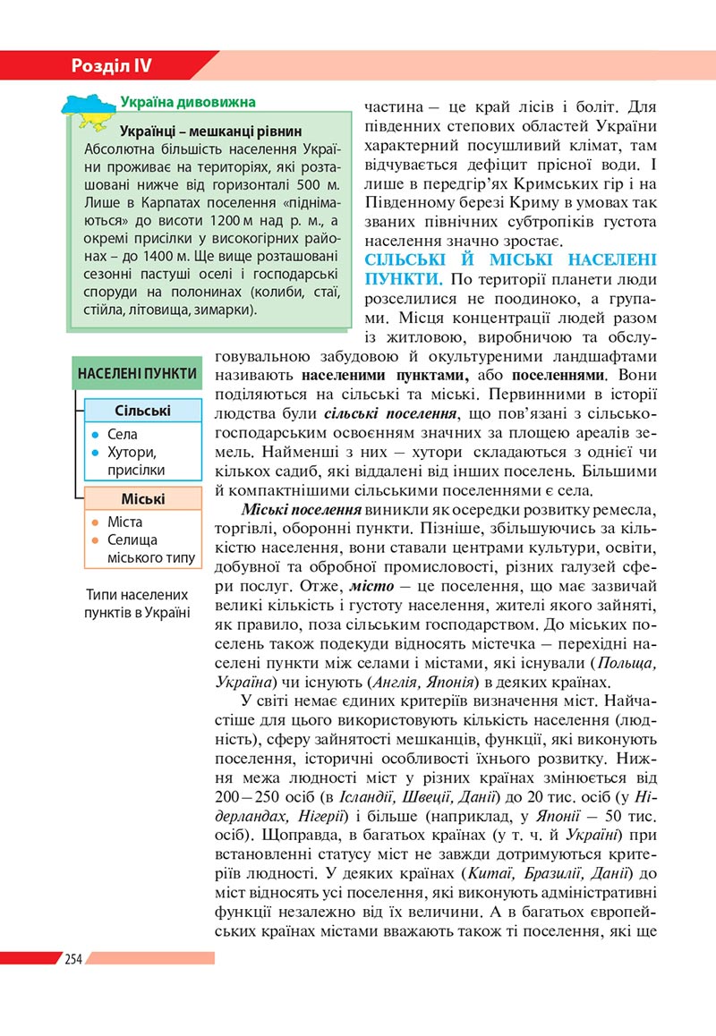 Сторінка 254 - Підручник Географія 8 клас Бойко 2021 - скачати онлайн