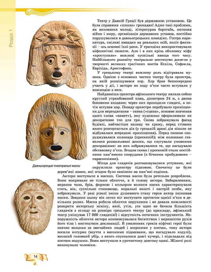Сторінка 14 - Підручник Мистецтво 8 клас О.В. Гайдамака 2021 - скачати онлайн