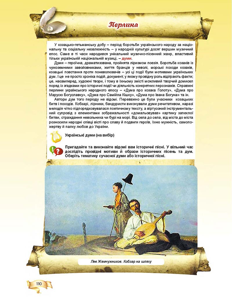 Сторінка 110 - Підручник Мистецтво 8 клас О.В. Гайдамака 2021 - скачати онлайн