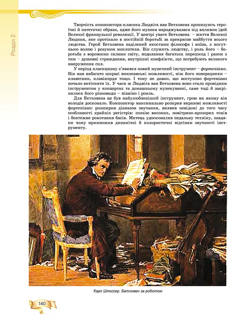 Сторінка 140 - Підручник Мистецтво 8 клас О.В. Гайдамака 2021 - скачати онлайн