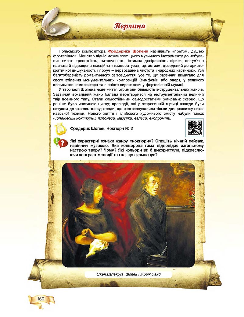Сторінка 160 - Підручник Мистецтво 8 клас О.В. Гайдамака 2021 - скачати онлайн
