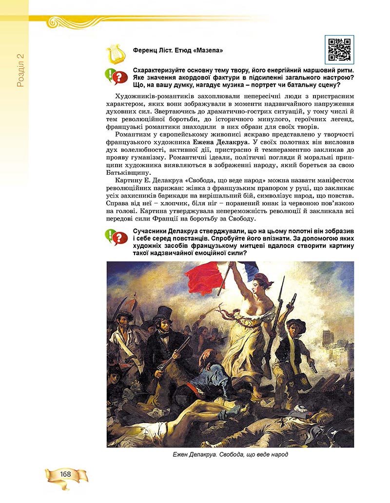 Сторінка 168 - Підручник Мистецтво 8 клас О.В. Гайдамака 2021 - скачати онлайн