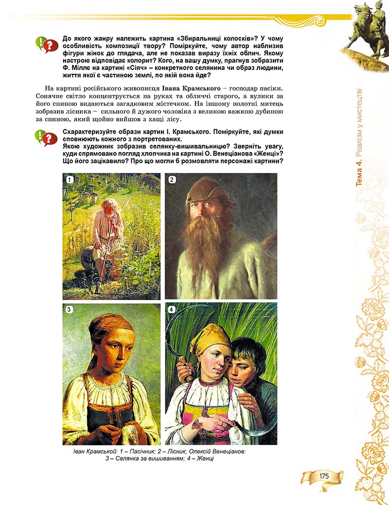 Сторінка 175 - Підручник Мистецтво 8 клас О.В. Гайдамака 2021 - скачати онлайн