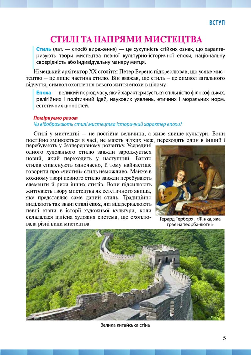 Сторінка 5 - Підручник Мистецтво 8 клас Н.В. Назаренко ,Н.В. Чєн, Д.О. Галєгова 2021 - скачати онлайн