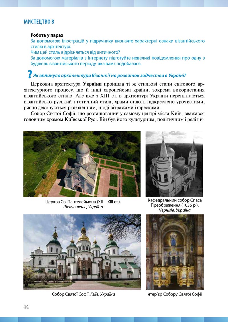 Сторінка 44 - Підручник Мистецтво 8 клас Н.В. Назаренко ,Н.В. Чєн, Д.О. Галєгова 2021 - скачати онлайн