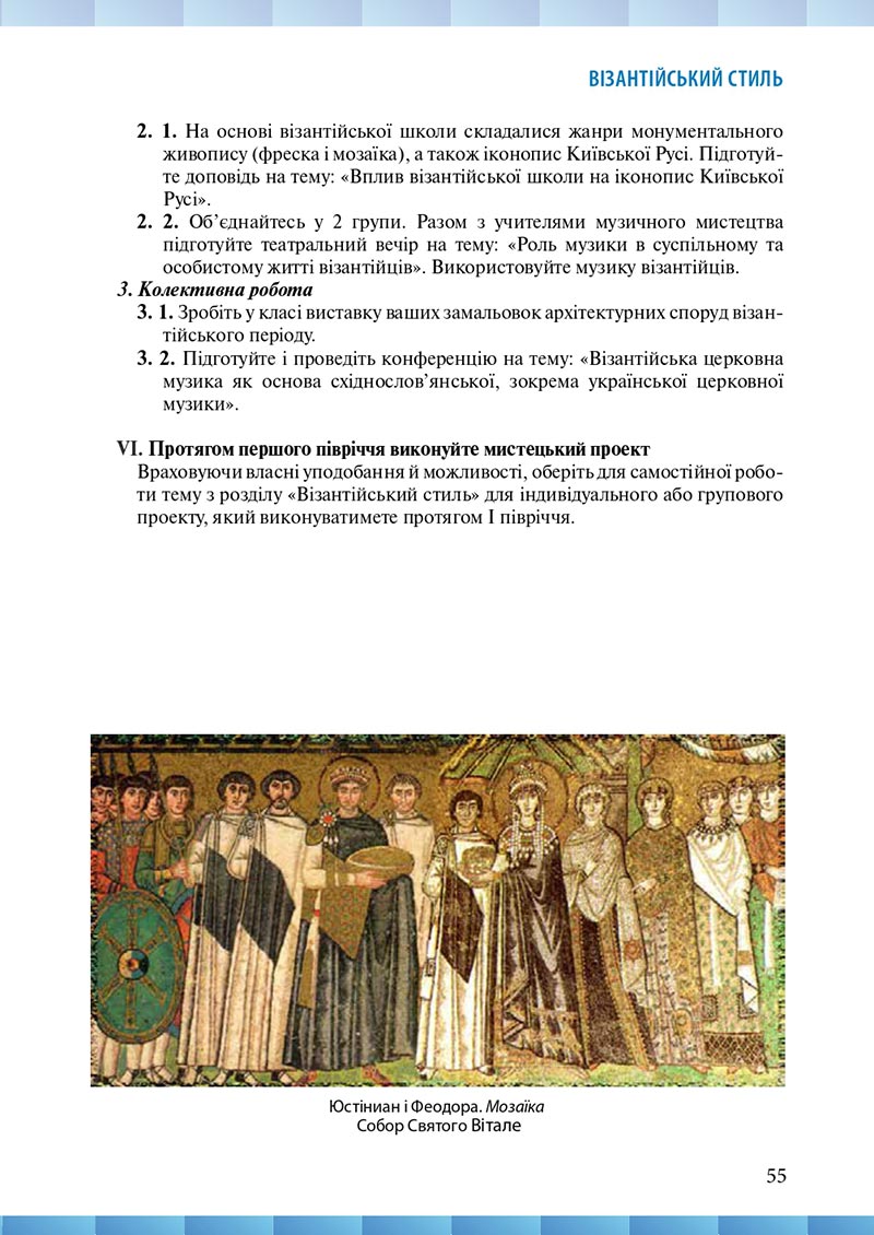 Сторінка 55 - Підручник Мистецтво 8 клас Н.В. Назаренко ,Н.В. Чєн, Д.О. Галєгова 2021 - скачати онлайн