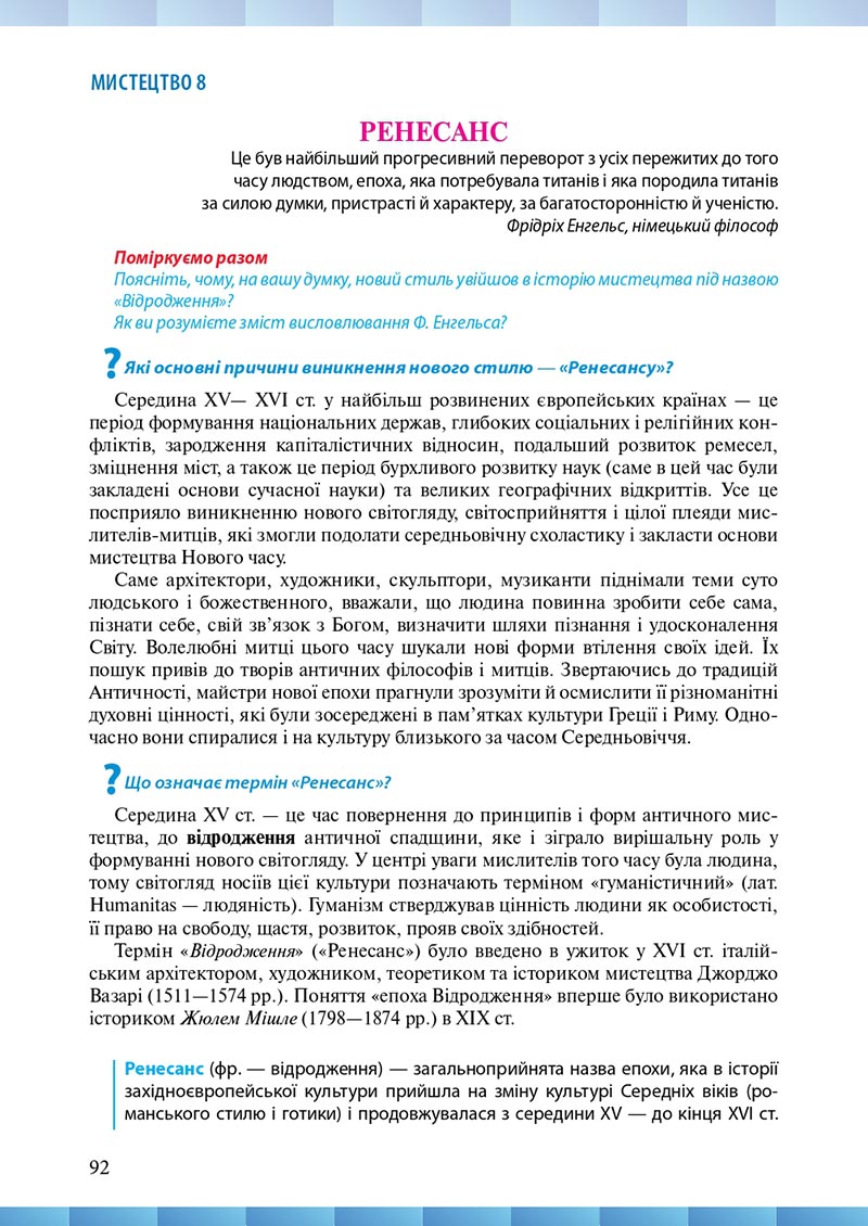 Сторінка 92 - Підручник Мистецтво 8 клас Н.В. Назаренко ,Н.В. Чєн, Д.О. Галєгова 2021 - скачати онлайн