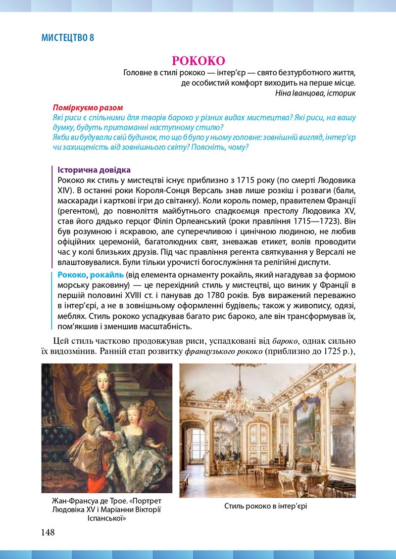 Сторінка 148 - Підручник Мистецтво 8 клас Н.В. Назаренко ,Н.В. Чєн, Д.О. Галєгова 2021 - скачати онлайн