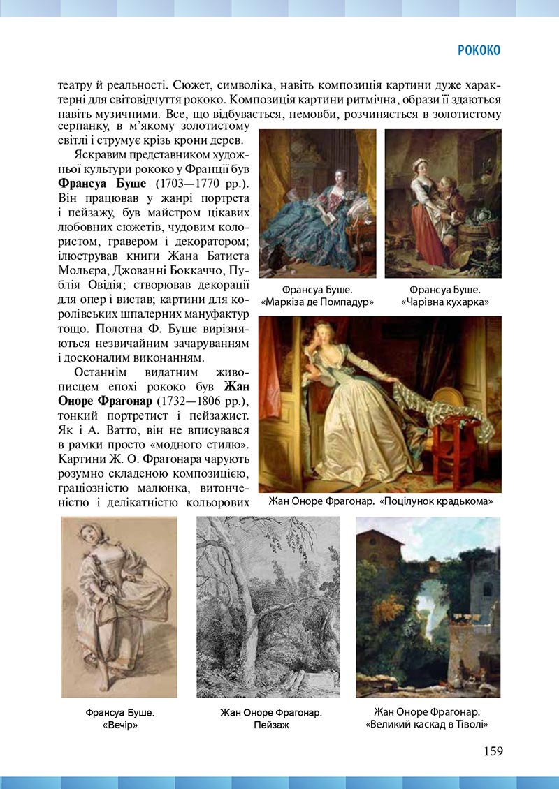 Сторінка 159 - Підручник Мистецтво 8 клас Н.В. Назаренко ,Н.В. Чєн, Д.О. Галєгова 2021 - скачати онлайн