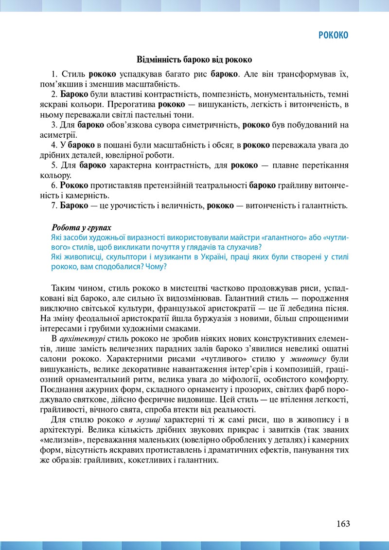 Сторінка 163 - Підручник Мистецтво 8 клас Н.В. Назаренко ,Н.В. Чєн, Д.О. Галєгова 2021 - скачати онлайн