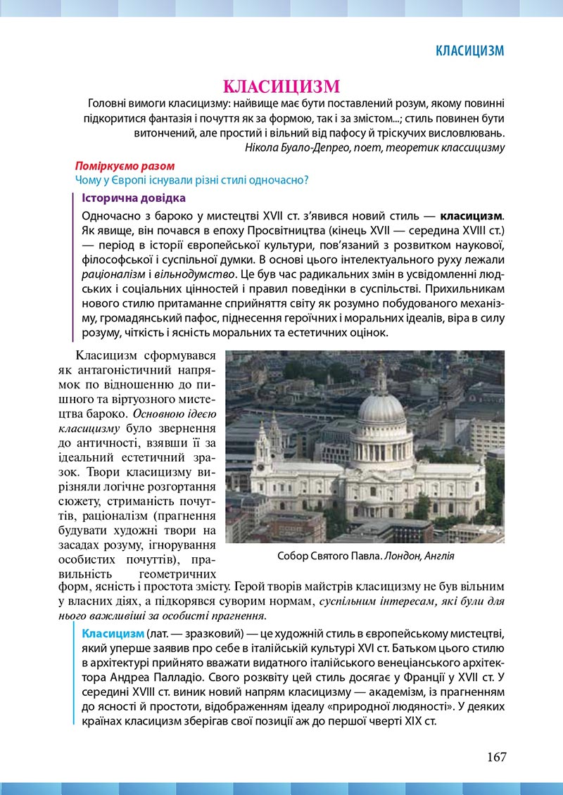 Сторінка 167 - Підручник Мистецтво 8 клас Н.В. Назаренко ,Н.В. Чєн, Д.О. Галєгова 2021 - скачати онлайн