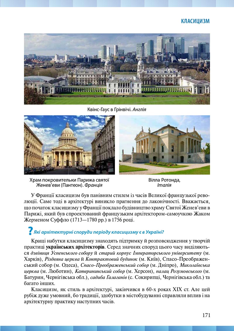 Сторінка 171 - Підручник Мистецтво 8 клас Н.В. Назаренко ,Н.В. Чєн, Д.О. Галєгова 2021 - скачати онлайн