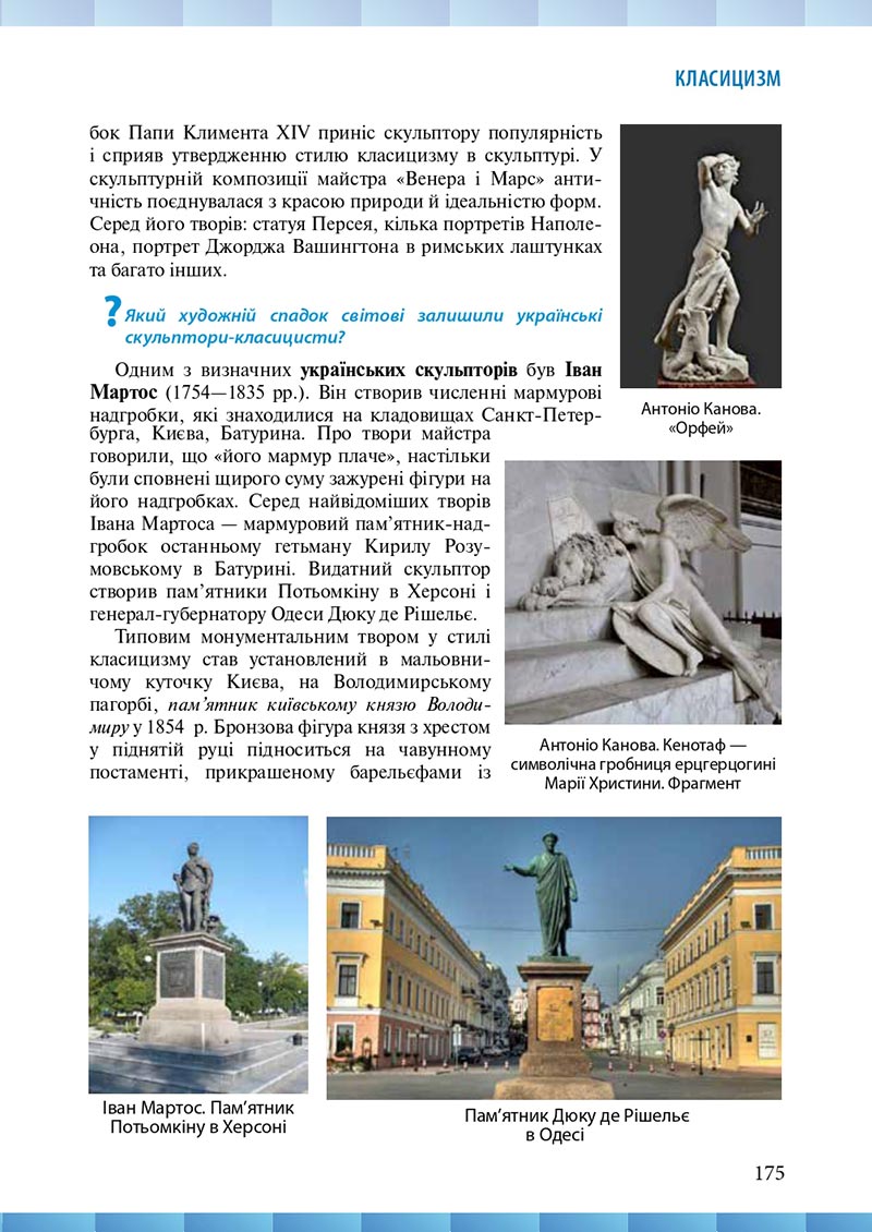 Сторінка 175 - Підручник Мистецтво 8 клас Н.В. Назаренко ,Н.В. Чєн, Д.О. Галєгова 2021 - скачати онлайн