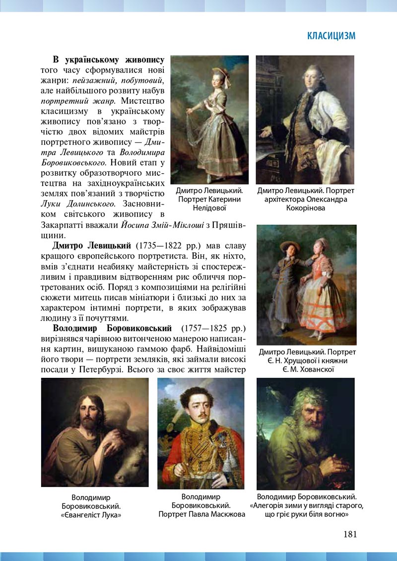 Сторінка 181 - Підручник Мистецтво 8 клас Н.В. Назаренко ,Н.В. Чєн, Д.О. Галєгова 2021 - скачати онлайн