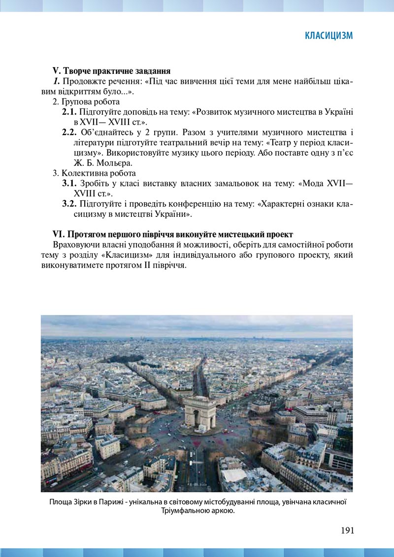 Сторінка 191 - Підручник Мистецтво 8 клас Н.В. Назаренко ,Н.В. Чєн, Д.О. Галєгова 2021 - скачати онлайн